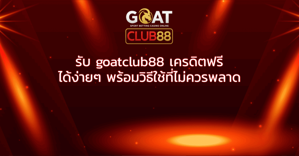 รับ goatclub88 เครดิตฟรี ได้ง่ายๆ พร้อมวิธีใช้ที่ไม่ควรพลาด