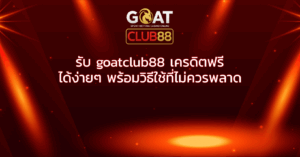 รับ goatclub88 เครดิตฟรี ได้ง่ายๆ พร้อมวิธีใช้ที่ไม่ควรพลาด
