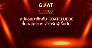 สมัครสมาชิกกับ GOATCLUB88 ขั้นตอนง่ายๆ สำหรับผู้เริ่มต้น