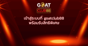 เข้าสู่ระบบที่ goatclub88 พร้อมรับสิทธิพิเศษ