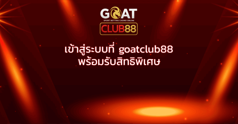 เข้าสู่ระบบที่ goatclub88 พร้อมรับสิทธิพิเศษ