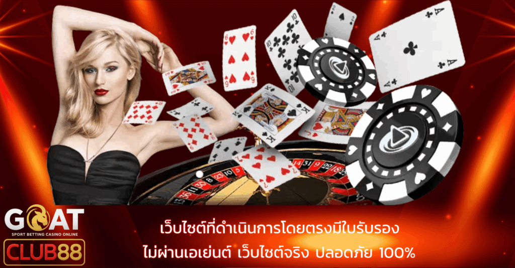 เว็บไซต์ที่ดำเนินการโดยตรงมีใบรับรอง ไม่ผ่านเอเย่นต์ เว็บไซต์จริง ปลอดภัย 100%